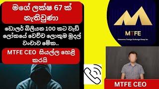 මගේ ලක්ෂ 67 ක් නැතිවුණා|MTFE CEO  සියල්ල හෙළි කරයි|ඩොලර් බිලියන 100ක ලෝකයේ වෙච්ච ලොකුම මුදල් වංචාව