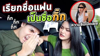 แกล้งเรียกชื่อแฟนผิด แฟนโมโหจัด | MNF RiderTH