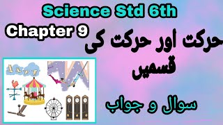 URDU Medium | Science Std. 6 | Chapter 9 - Harkat aur Harkat Ki Kisme | Sawal Jawab |