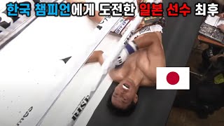 한국 챔피언에게 도전한 일본 선수 최후