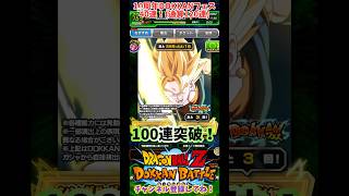 【ドッカンバトル】10周年 DOKKANフェス フェス限：この世によみがえる光 超サイヤ人孫悟空 40連！(通算120連)【DRAGON BALL】