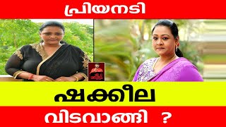 പ്രിയനടി ഷക്കീല വിടവാങ്ങി...?/ Actress shakila