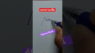 แจกลายเซ็น ก. กัญจนภัตณ์ #ลายเซ็น #ลายเส้น #แจกฟรี #ความหมายดี #ปังปัง #มงคล