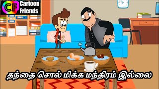 தந்தை சொல் மிக்க மந்திரம் இல்லை! #தார்மீககதைகள் #moralstorytamil #tamil #cartoon #cartoonfriends