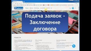 Подача заявок - Заключение договора