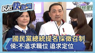 快新聞／國民黨總統提名採「徵召」　侯友宜：不追求職位、追求定位－民視新聞