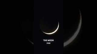 crescent moon 초승달 오늘달모양 월출 09:23 월몰 19:33 1월 13일 층간소음 인류애 상실 힐링이 필요해 #themoon #short #일상 #야경