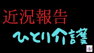 【在宅看護・近況報告】ひとり介護❤️大好きな人をお家で介護  〜Ryo’sNote 〜     My Daily Routine as a Caregiver 在宅介護の実情やお役立ち情報