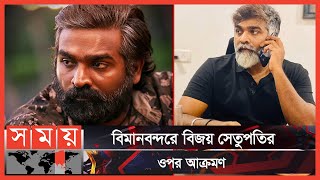 সবার সামনেই তাকে লাথি মারেন লোকটি | Vijay Sethupathi | Somoy Entertainment