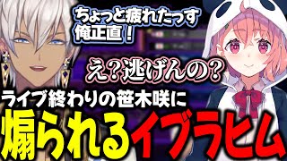 【スト6】ゲマズライブ終わりの笹木咲に煽られるイブラヒム【イブラヒム/神田笑一/ソフィア・ヴァレンタイン/叶/安土桃/笹木咲/ふ～ど/ACQUA/かずのこ/冷血/にじさんじ/切り抜き】