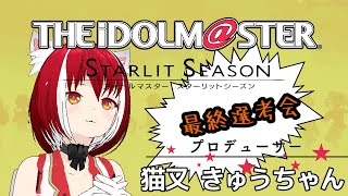 【スタマス】ネタバレ注意！ 11月、最終選考会 出勤24日目【THE IDOLM@STER STARLIT SEASON】