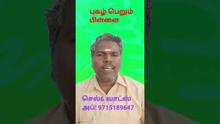 புகழ் பெறும் பிள்ளை யாருக்கு பிறக்கும்? by Astro Ravichandran