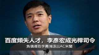 百度頻失人才，李彥宏成光桿司令；負債導致李勇鴻退出AC米蘭（《華爾街人物》周刊第3期）