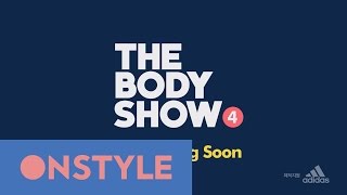 THE BODY SHOW 4 더바디쇼4! 여자를 위한 토탈 바디스튜디오가 온다! 160811 EP.1