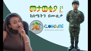 መታወቂያ 3 አጭር አዝናኝ ቪዲዮ ከጋራ ቲዩብ | Metaweqiya 3 Achre Aznagn Video 2019 #GARA TUBE