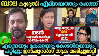 ബാല കുടുങ്ങി എലിസബത്തും രംഗത്ത്  മകളെയും കോടതിയെയും പറ്റിച്ചു actor bala marriage latest interview