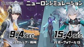 【スノウブレイク】ニューロンシミュレーション ランキング36週目 カーシア-霜降＆ボーヴォワール13