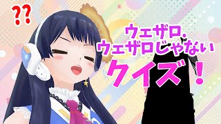 【#ポン子生放送】新感覚！ ウェザロ ウェザロじゃないクイズ 2024年2月15日 LiVE