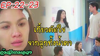 อุ้มรักเกมลวง|EP:22-23|เกี้ยวตัดสินใจ จากลูกน้อยทั้งน้ำตาเพื่อจบทุกอย่าง|ช่อง One 31