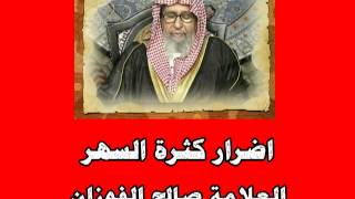 اضرار كثرة السهر - العلامة صالح الفوزان حفظه الله