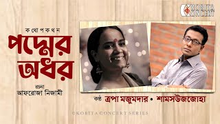 কথোপকথন- পদ্মের অধর | ত্রপা মজুমদার ও শামসউজজোহা | Kothopokothon | Tropa Majumdar & Shamsuzzoha