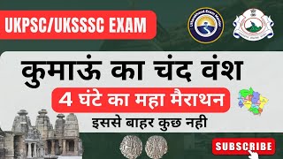 महा मैराथन|| कुमाऊं का संपूर्ण चंद वंश|| सोमचंद से महेंद्र चंद तक की पूरी जानकारी||#UKPSC #UKSSSC