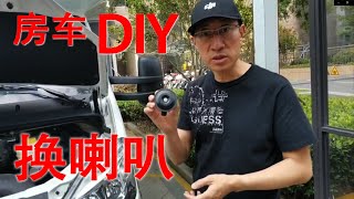 房车DIY- 1：给新房车换了个喇叭，感觉更graceful了