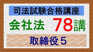 〔独学〕司法試験・予備試験合格講座　会社法（基本知識・論証パターン編）第７８講：取締役５、代表取締役、代表権、代表権の濫用