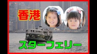 【香港観光】夜のスターフェリーに乗ってきたよ！Star Ferry night cruise!