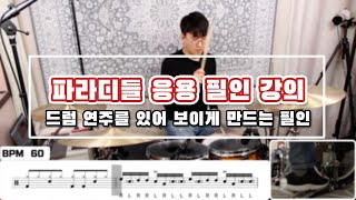 응용할 게 무궁무진한 파라디들로 필인 만드는 방법 _ 드럼 연주의 꽃 파라디들 필인 강의