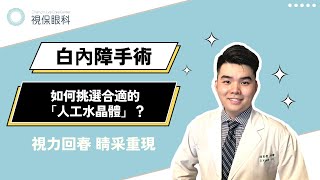 人工水晶體的選擇，水晶體類別、用眼距離、個人化挑選｜視保眼科