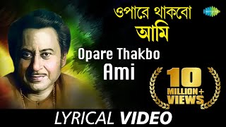 Opare Thakbo Ami | Jibon Maran | Kishore Kumar | Ajoy Das | Pulak Banerjee | Lyrical
