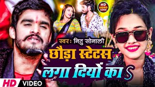 #video_song छौड़ा स्टेट्स लगा दियो का #aashishyadavmaghisong #nitusonali