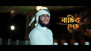 কলিজা ছেরা মরমী গজল। Matir Deho।মাটির দেহ। New Islamic Song। Tune Series