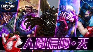 【TEPPEN】どでかい空戦を叩き込め！「人間信仰・天」デッキ【ネルギガンテ】