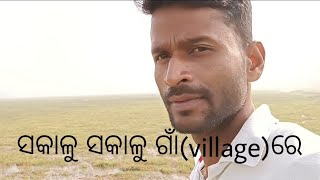 ସକାଳୁ ସକାଳୁ ଗାଁ (village) ରେ