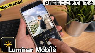 AIまかせでなんとかなるかも！Luminar Mobile AI写真編集アプリがすごい