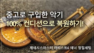 중고로 구입한 악기, 100% 컨디션으로 복원하기! / 제네시스마스터 아티스트6 테너 정밀세팅 과정!