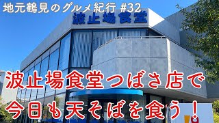 【地元鶴見のグルメ紀行…32】港湾関係者のオアシス、波止場食堂つばさ店！