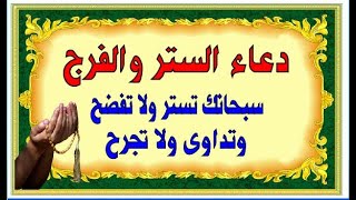 دعاء الستر من الفضيحة 🤲🏻 أجمل دعاء للستر  ردده عند الخوف من الفضيحة ومهما كانت المعصية