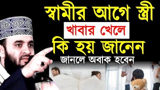 স্বামীর আগে স্ত্রী খাবার খেলে কি হয় জানেন জানলে অবাক হবেন ! Mizanur Rahman Azhari New Waz 2025