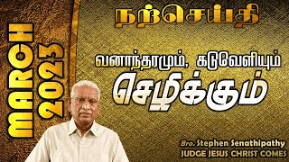 வனாந்தரமும், கடுவெளியும்  செழிக்கும் | MARCH 2023 | Bro. Stephen Senathipathy