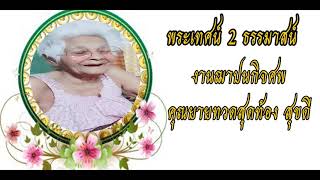 บันทึกพระเทศน์ 2 ธรรมมาสน์ งานฌาปนกิจศพ คุณยายทวดสุดท้อง สุขดี