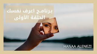 برنامج اعرف نفسك الحلقة الأولى ( كيف أشعر بالسعادة ؟)