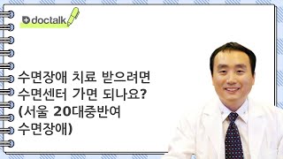 수면장애 치료 받으려면 수면센터 가면 되나요? (서울 20대중반/여 수면장애)