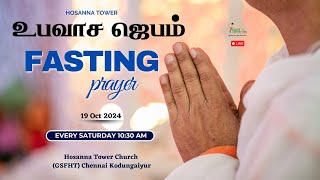 🔴🅻🅸🆅🅴 | உபவாச ஜெபம் Fasting Prayer | 19 October 2024 | Pr.O.Daniel Osborn #hosannatower #live