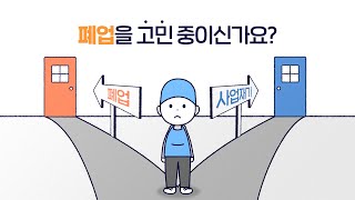 폐업을 고민중이신 사장님! 혼자 고민하지 마세요! (30초 숏버전)