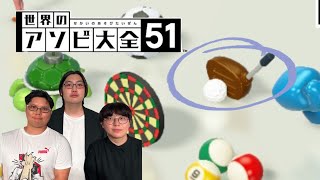 【３人実況】こんな身勝手にゴルフやるやついないだろ【アソビ大全51】