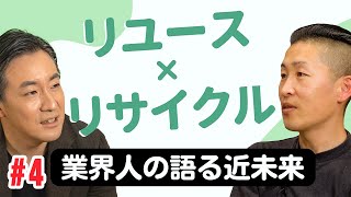 【リユース×リサイクル】リアルな事業者が考える「未来を創る3R」とは　Part4