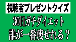 【プレゼントクイズ】ダイエット成功するヤツを当てamazonギフト券をGET~♩